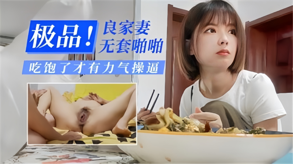 极品！良家妻无套啪啪