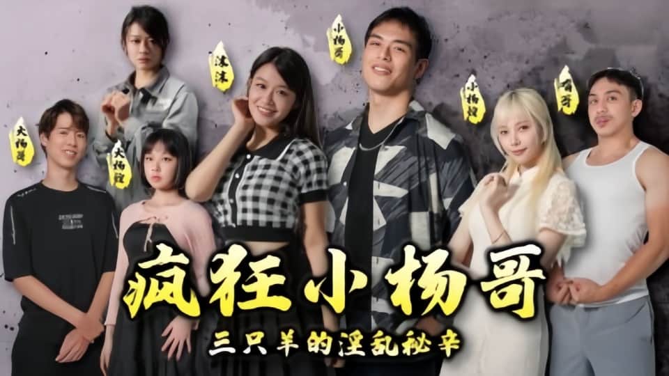 情色短剧-疯狂小杨哥之三只羊的淫乱秘辛