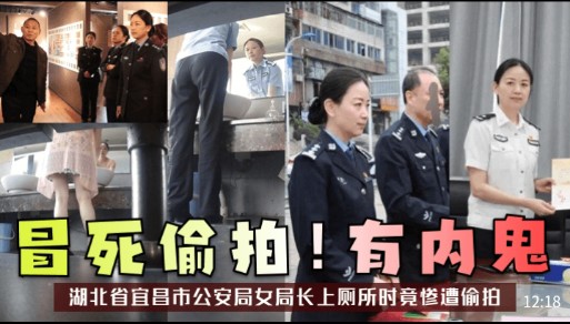冒死偷拍有内鬼，湖北省宜昌市公安局女局长上厕所时竟惨遭偷拍
