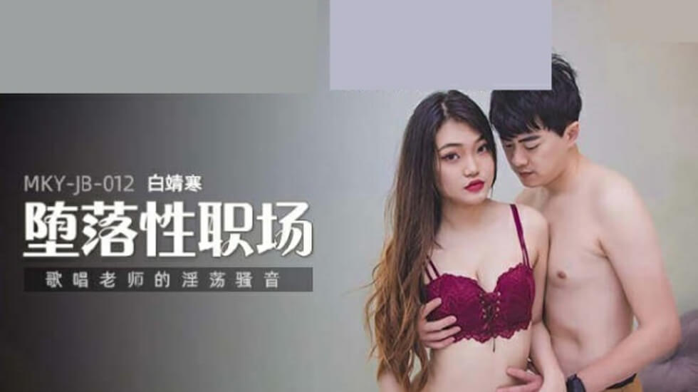 白靖寒の淫荡声乐教学：骚气女教师娇吟浪叫，高潮不断！