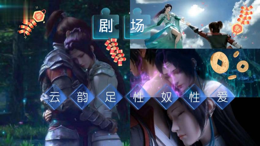 斗破苍穹3D同人：云韵师娘淫乱剧情版，绝美肉体激情交缠！