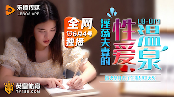 [LB019] 温泉旅馆淫乱实录！巨乳人妻露天激情中出