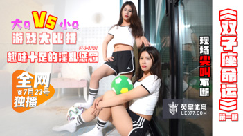 LB023双子座双飞盛宴 极品姐妹花の命运交缠 双重诱惑直击灵魂