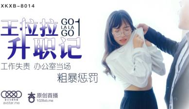 星空8014 王拉拉 办公室升职潜规则：OL制服下的性福入职培训第一弹！